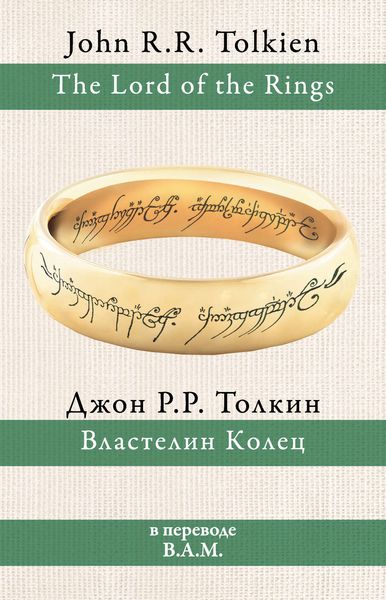 Обложка книги «Властелин Колец»