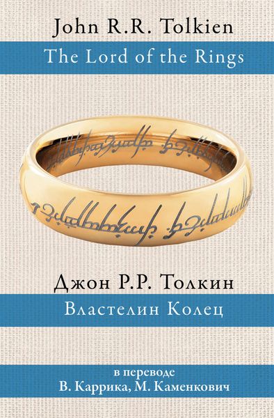 Обложка книги «Властелин Колец»