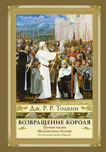 Обложка книги «Возвращение Короля»