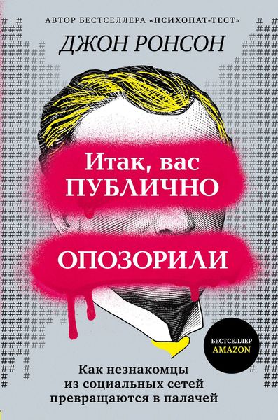 Обложка книги «Итак, вас публично опозорили. Как незнакомцы из социальных сетей превращаются в палачей»
