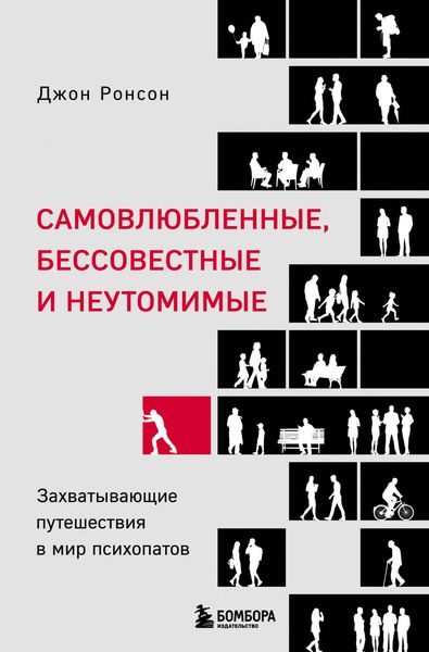 Обложка книги «Самовлюбленные, бессовестные и неутомимые. Захватывающие путешествия в мир психопатов»