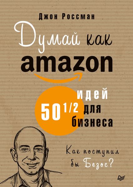 Обложка книги «Думай как Amazon. 50 и 1/2 идей для бизнеса»