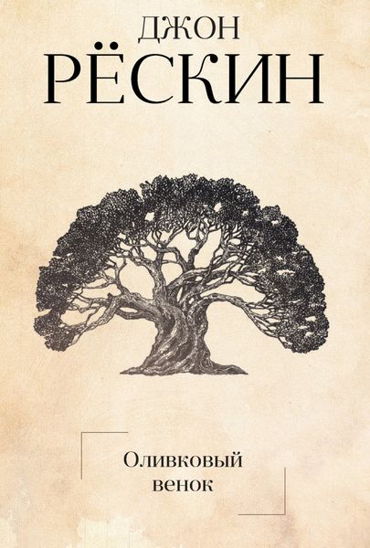 Обложка книги «Оливковый венок»