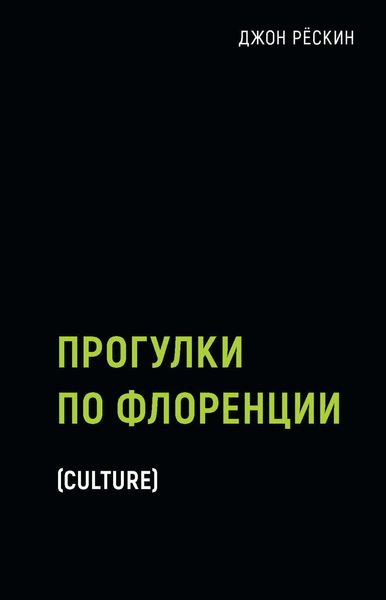 Обложка книги «Прогулки по Флоренции»