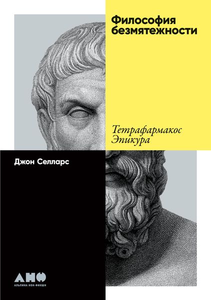 Обложка книги «Философия безмятежности. Тетрафармакос Эпикура»