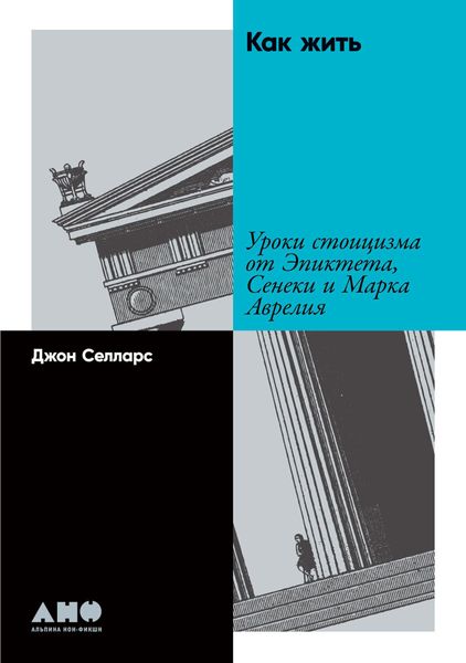 Обложка книги «Как жить. Уроки стоицизма от Эпиктета, Сенеки и Марка Аврелия»