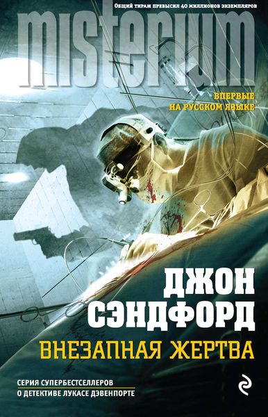 Обложка книги  «Внезапная жертва»