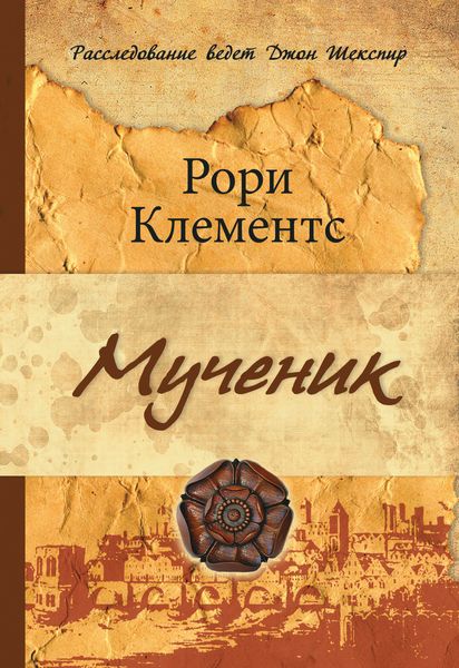 Обложка книги  «Мученик»