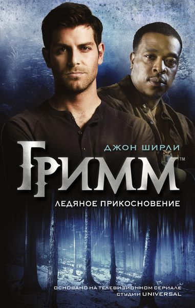 Обложка книги «Гримм. Ледяное прикосновение»