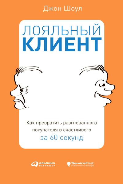 Обложка книги «Лояльный клиент. Как превратить разгневанного покупателя в счастливого за 60 секунд»
