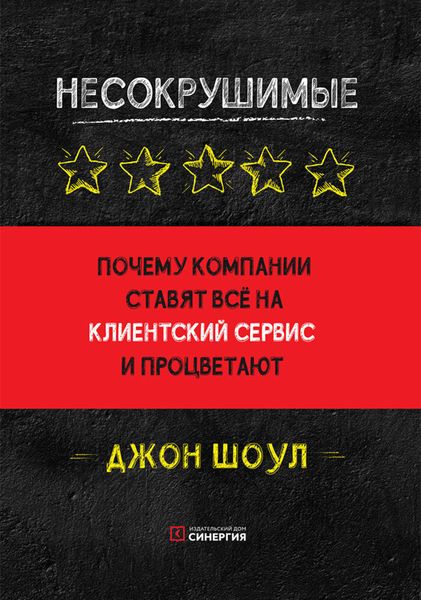 Обложка книги «Несокрушимые. Почему компании ставят все на клиентский сервис и процветают»