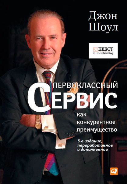 Обложка книги «Первоклассный сервис как конкурентное преимущество»