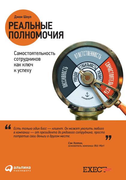 Обложка книги «Реальные полномочия: Самостоятельность сотрудников как ключ к успеху»