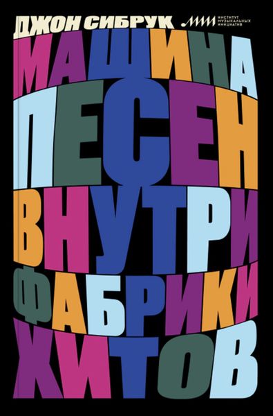 Обложка книги  «Машина песен. Внутри фабрики хитов»