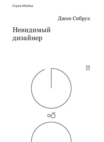 Обложка книги  «Невидимый дизайнер»