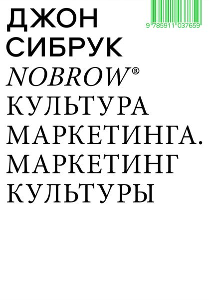 Обложка книги  «Nobrow. Культура маркетинга. Маркетинг культуры»