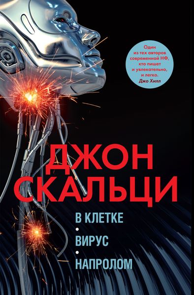 Обложка книги «В клетке. Вирус. Напролом»
