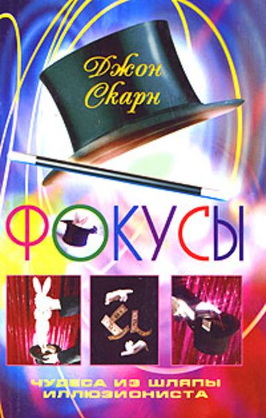 Обложка книги  «Фокусы. Чудеса из шляпы иллюзиониста»