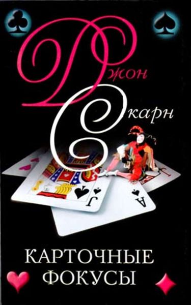 Обложка книги  «Карточные фокусы»