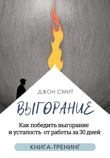 Обложка книги  «Выгорание. Как победить выгорание и усталость от работы за 30 дней. Книга-тренинг»