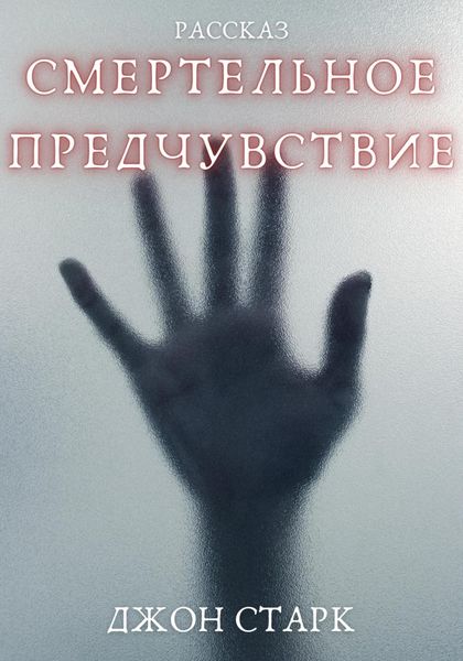 Обложка книги «Смертельное предчувствие»