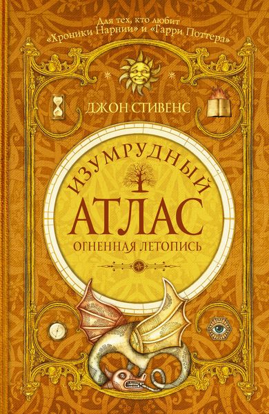 Обложка книги «Изумрудный атлас. Огненная летопись»