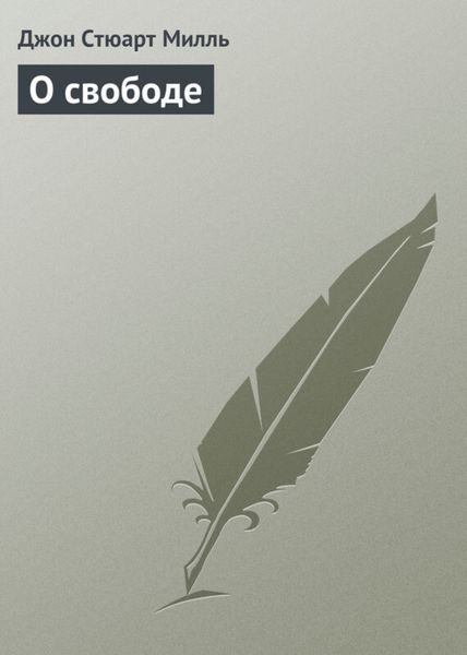 Обложка книги «О свободе»