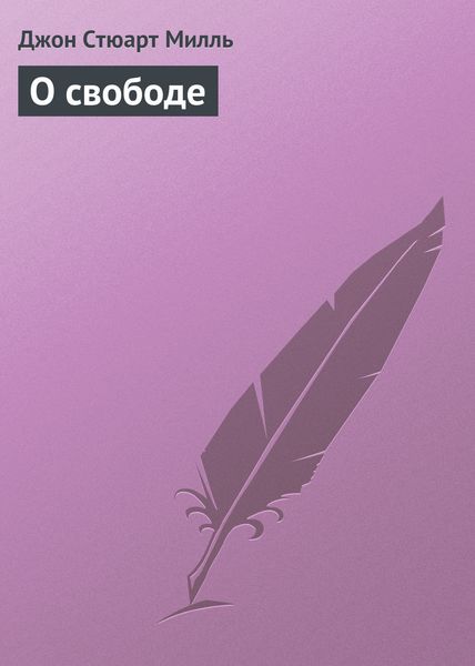 Обложка книги «О свободе»