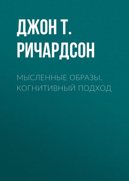Обложка книги  «Мысленные образы. Когнитивный подход»