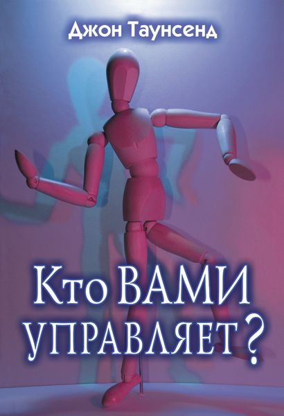 Обложка книги  «Кто вами управляет?»