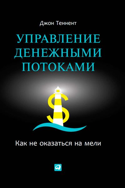 Обложка книги  «Управление денежными потоками. Как не оказаться на мели»