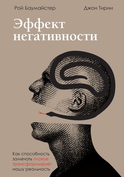 Обложка книги «Эффект негативности. Как способность замечать плохое трансформирует нашу реальность»