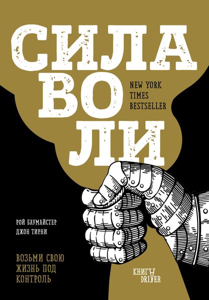 Обложка книги  «Сила воли. Возьми свою жизнь под контроль»