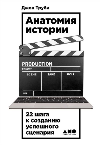 Обложка книги «Анатомия истории. 22 шага к созданию успешного сценария»