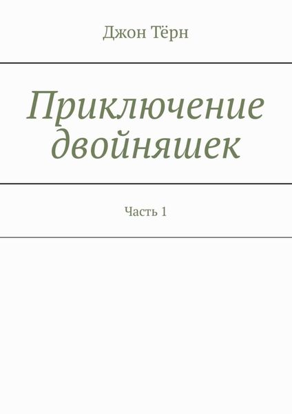 Обложка книги  «Приключение двойняшек. Часть 1»