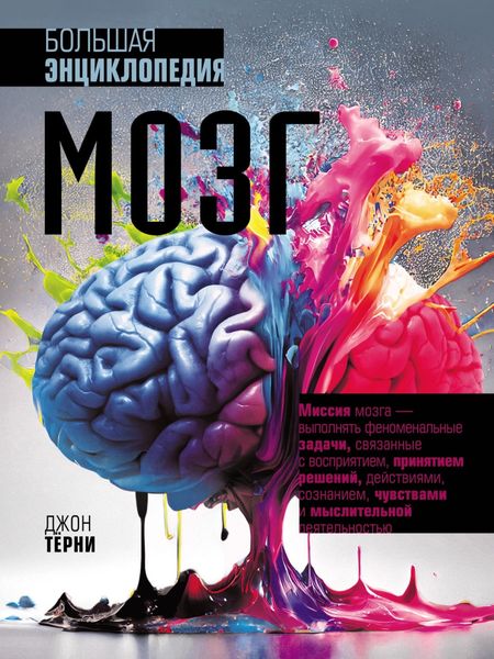 Обложка книги «Мозг. Большая энциклопедия»