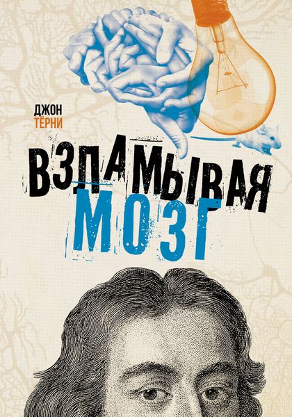 Обложка книги «Взламывая мозг»
