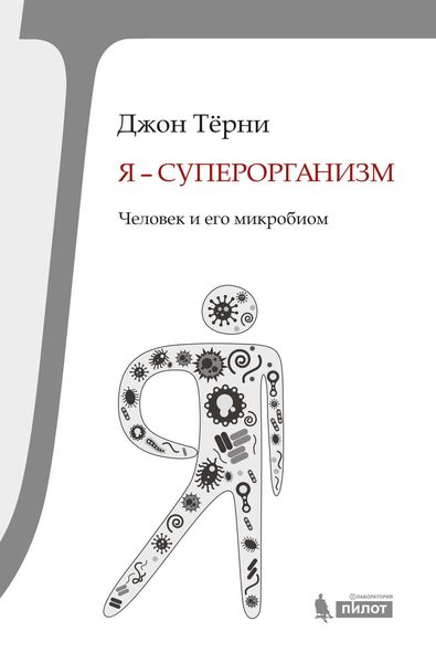 Обложка книги «Я – суперорганизм! Человек и его микробиом»