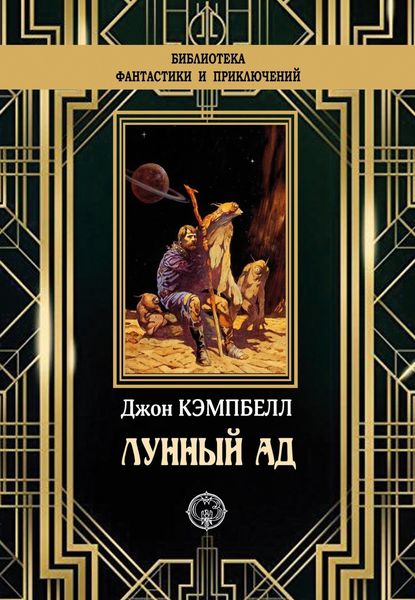 Обложка книги «Лунный ад»