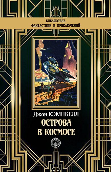 Обложка книги «Острова в космосе»