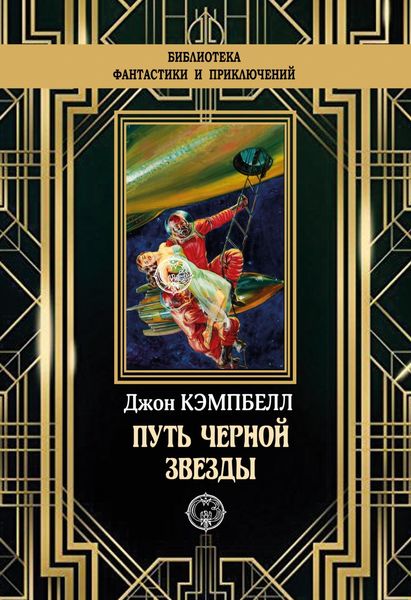 Обложка книги «Путь черной звезды»