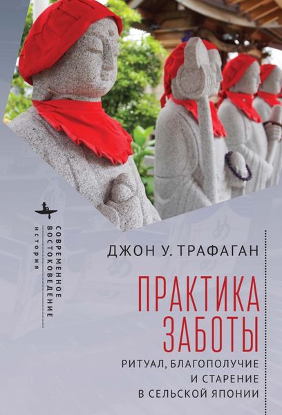 Обложка книги  «Практика заботы. Ритуал, благополучие и старение в сельской Японии»