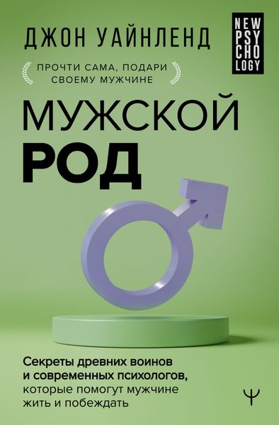 Обложка книги  «Мужской род. Секреты древних воинов и современных психологов, которые помогут мужчине жить и побеждать»