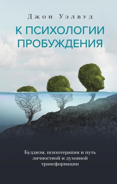Обложка книги  «К психологии пробуждения. Буддизм, психотерапия и путь личностной и духовной трансформации»