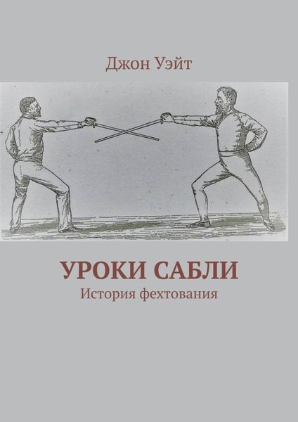 Обложка книги  «Уроки сабли. История фехтования»
