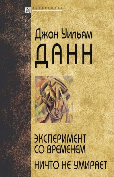 Обложка книги «Эксперимент со временем. Ничто не умирает»