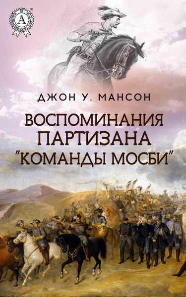 Обложка книги «Воспоминания партизана «Команды Мосби»»