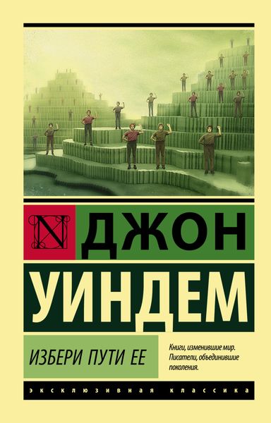 Обложка книги «Избери пути ее»