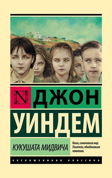 Обложка книги «Кукушата Мидвича»