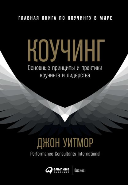 Обложка книги  «Коучинг. Основные принципы и практики коучинга и лидерства»